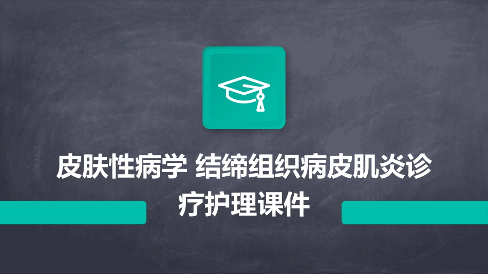 皮肤性病学 结缔组织病皮肌炎诊疗护理课件_第1页