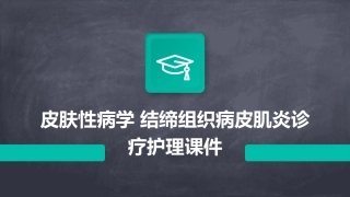 皮肤性病学 结缔组织病皮肌炎诊疗护理课件