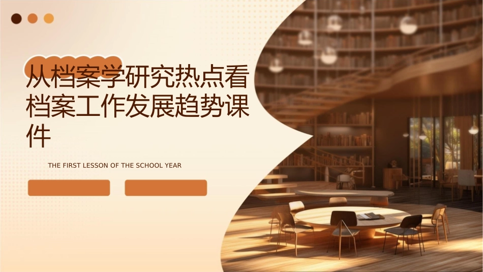 从档案学研究热点看档案工作发展趋势课件1_第1页