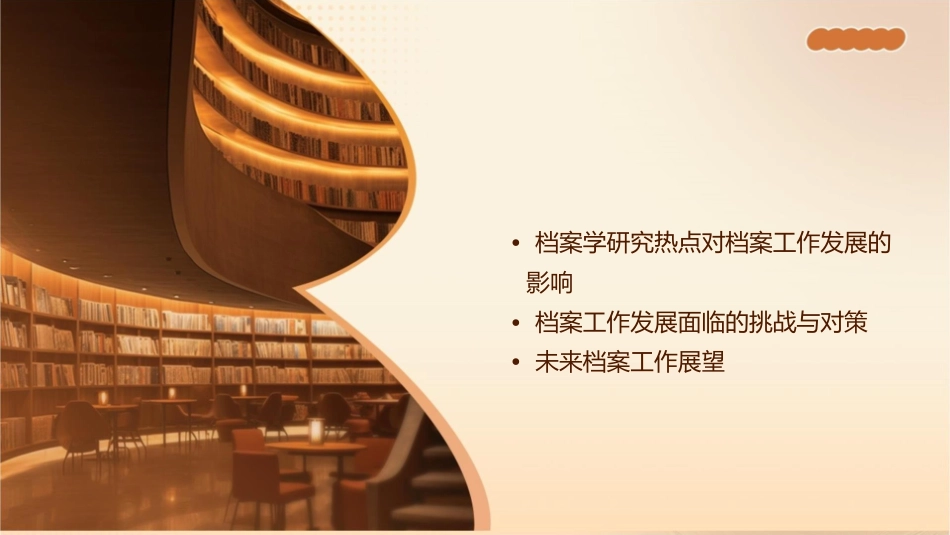 从档案学研究热点看档案工作发展趋势课件1_第2页