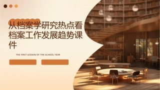 从档案学研究热点看档案工作发展趋势课件1