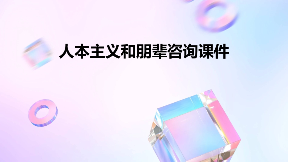 人本主义和朋辈咨询课件_第1页