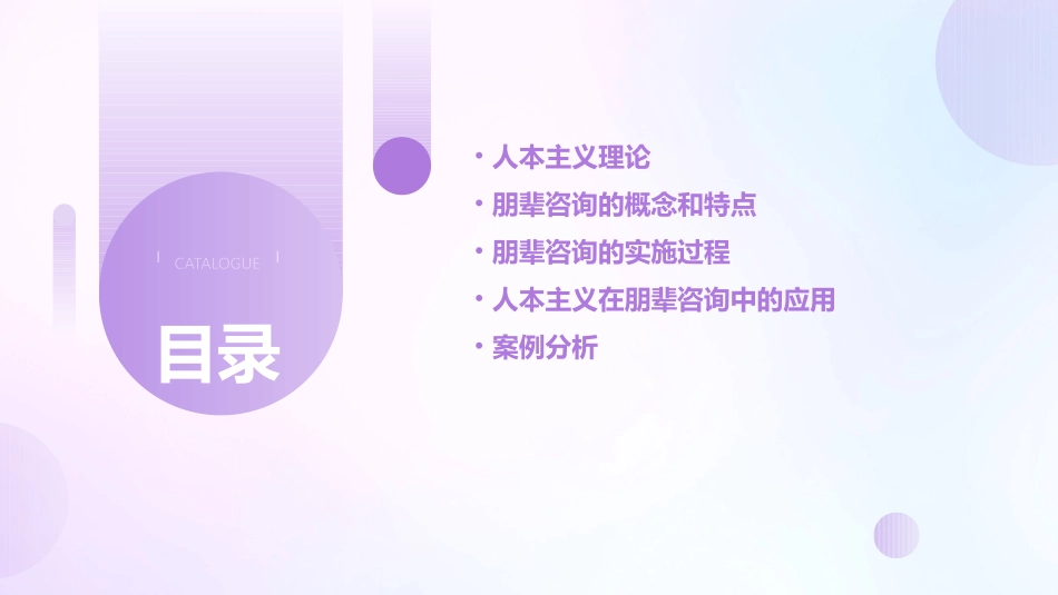 人本主义和朋辈咨询课件_第2页