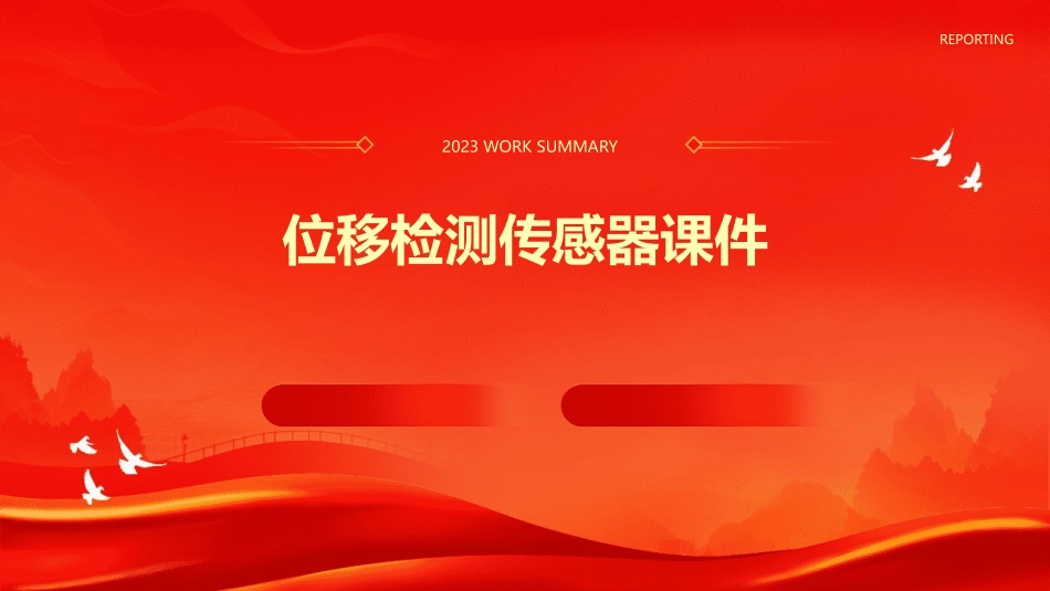 位移检测传感器课件_第1页