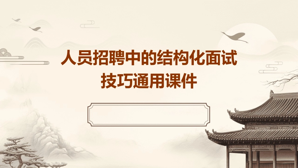 人员招聘中的结构化面试技巧通用课件_第1页