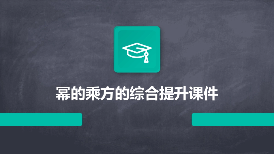 幂的乘方的综合提升课件_第1页