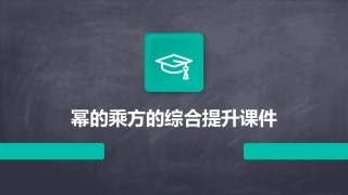 幂的乘方的综合提升课件