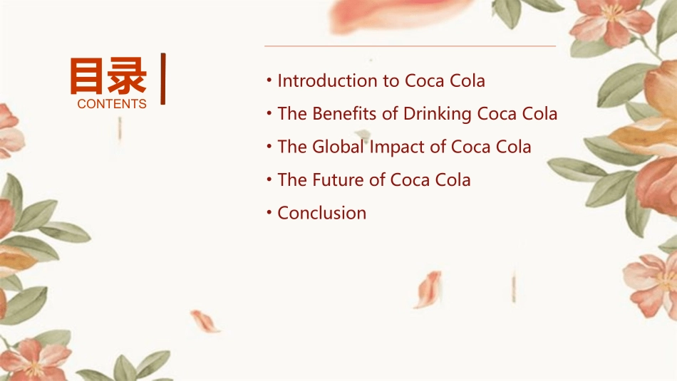 可口可乐英文版演讲课件_第2页