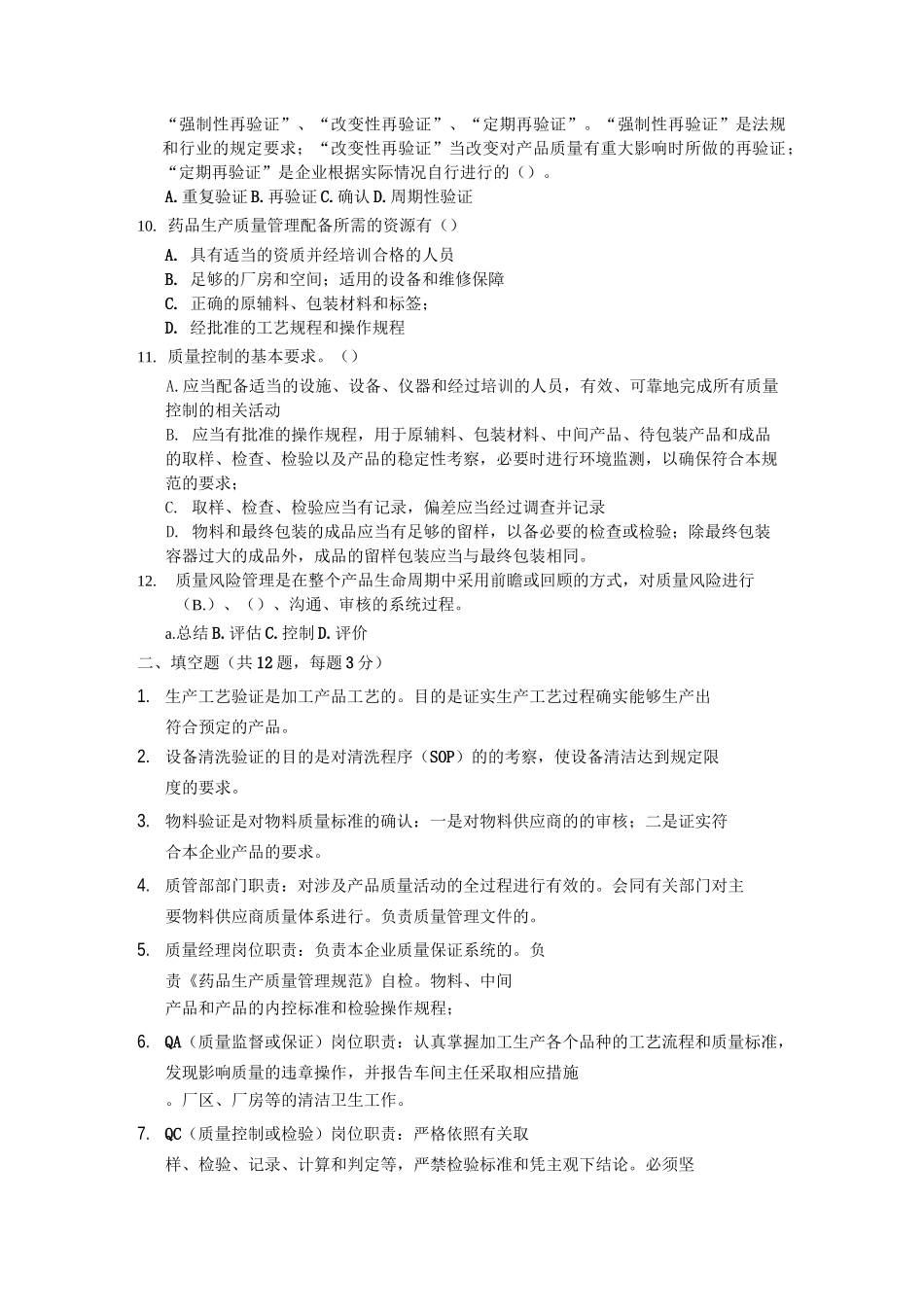 中药饮片厂GMP质量体系培训试题及答案_第2页