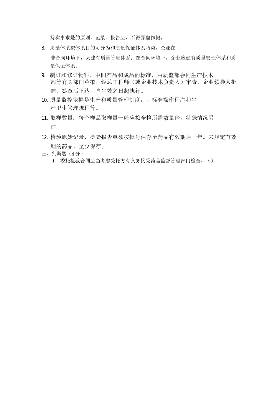 中药饮片厂GMP质量体系培训试题及答案_第3页