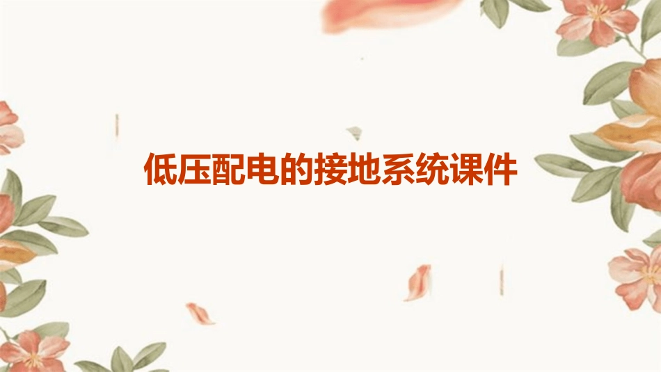 低压配电的接地系统课件_第1页