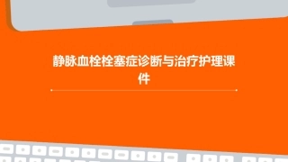 静脉血栓栓塞症诊断与治疗护理课件1