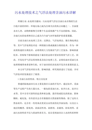 污水处理技术之气浮法处理含油污水详解