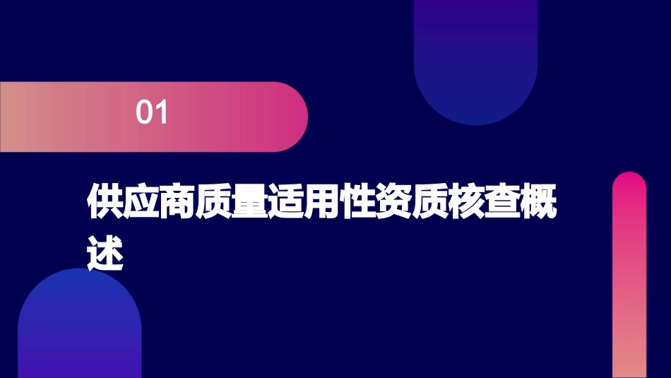 供应商质量适用性资质核查和管理课件_第3页