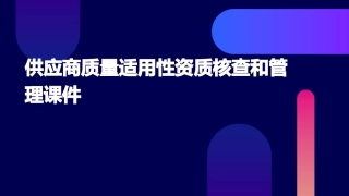 供应商质量适用性资质核查和管理课件