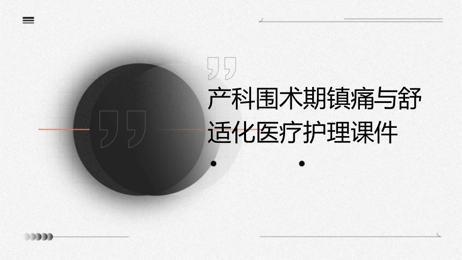 产科围术期镇痛与舒适化医疗护理课件1_第1页