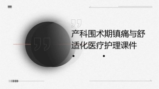 产科围术期镇痛与舒适化医疗护理课件1