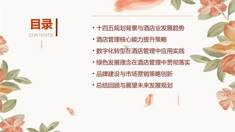 酒店管理十四五规划业务培训_第2页