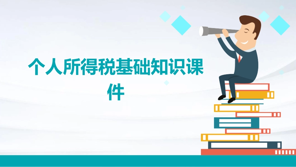 个人所得税基础知识课件_第1页