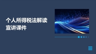 个人所得税法解读宣讲课件