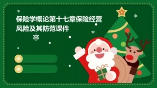 保险学概论第十七章保险经营风险及其防范课件