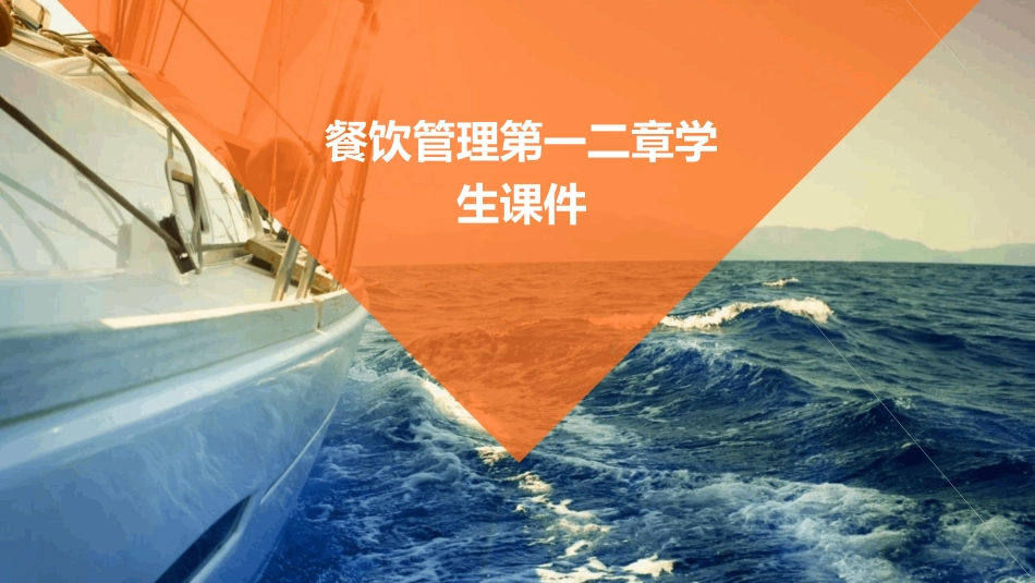 餐饮管理第一二章学生课件_第1页