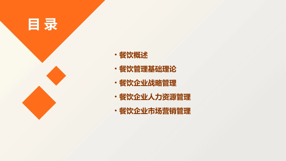 餐饮管理第一二章学生课件_第2页