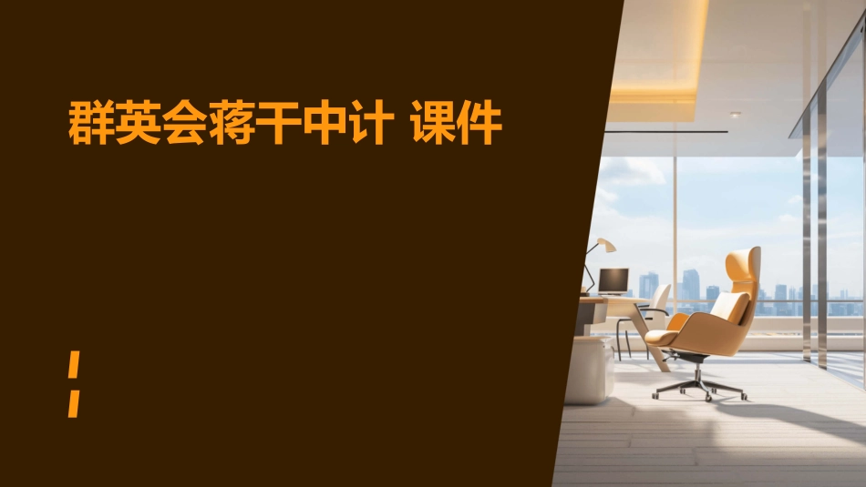 群英会蒋干中计 课件_第1页