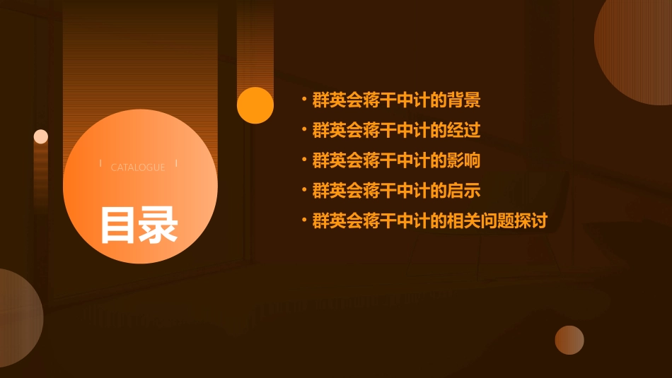 群英会蒋干中计 课件_第2页