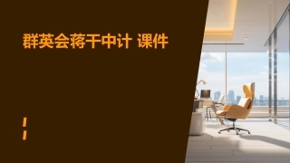 群英会蒋干中计 课件