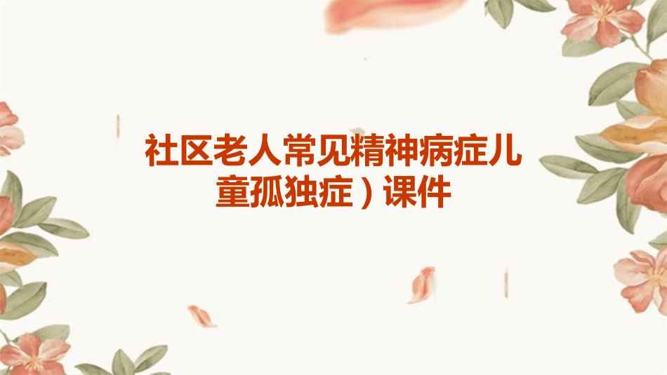 社区老人常见精神病症儿童孤独症)课件_第1页