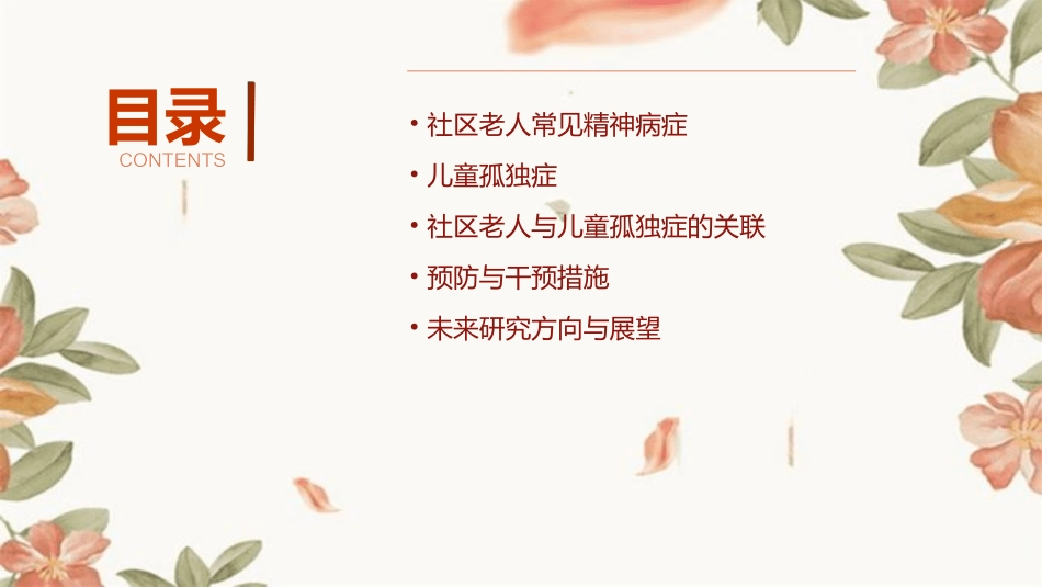 社区老人常见精神病症儿童孤独症)课件_第2页