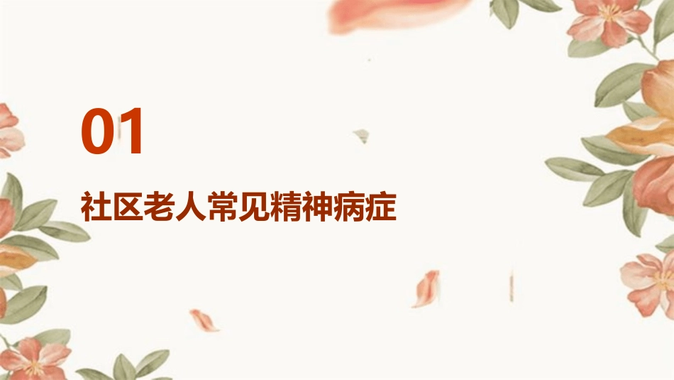社区老人常见精神病症儿童孤独症)课件_第3页
