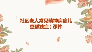 社区老人常见精神病症儿童孤独症)课件