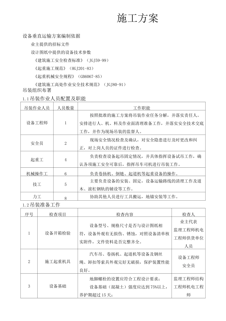 设备垂直运输方案完整版_第2页
