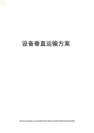 设备垂直运输方案完整版