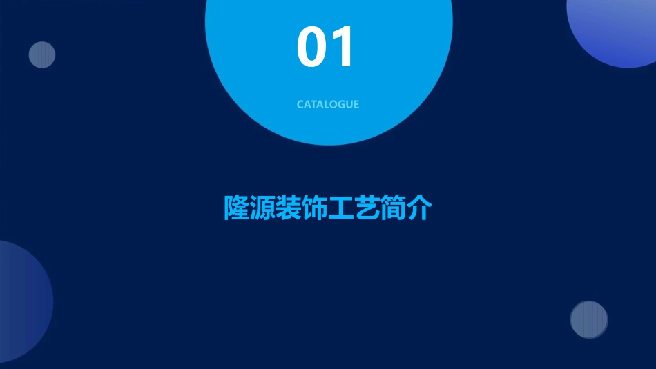 隆源装饰工艺课件_第3页