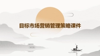 目标市场营销管理策略课件