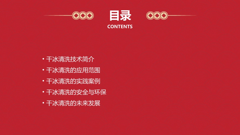 干冰清洗应用介绍课件_第2页