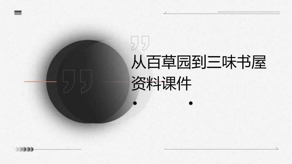 从百草园到三味书屋资料课件1_第1页