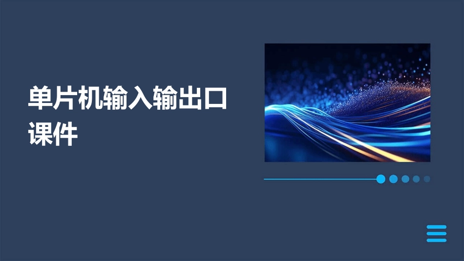 单片机输入输出口课件_第1页