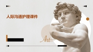 人际沟通护理课件