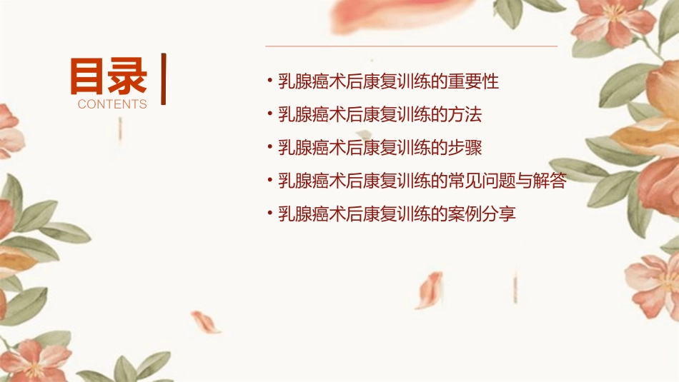 乳腺癌术后康复训练健康小讲课护理课件_第2页