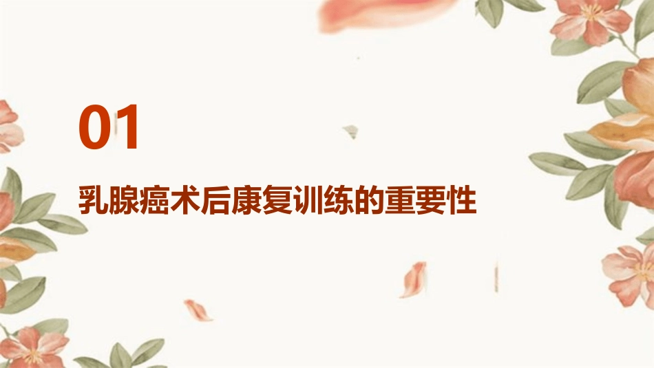 乳腺癌术后康复训练健康小讲课护理课件_第3页