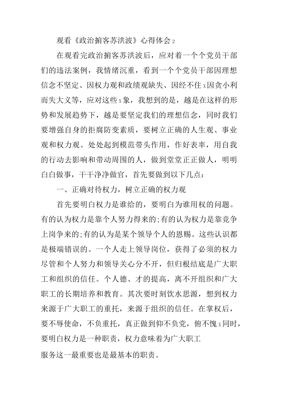 观看《政治掮客苏洪波》心得体会最新范文5篇_第3页