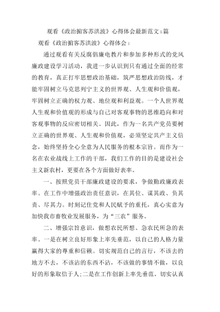 观看《政治掮客苏洪波》心得体会最新范文5篇