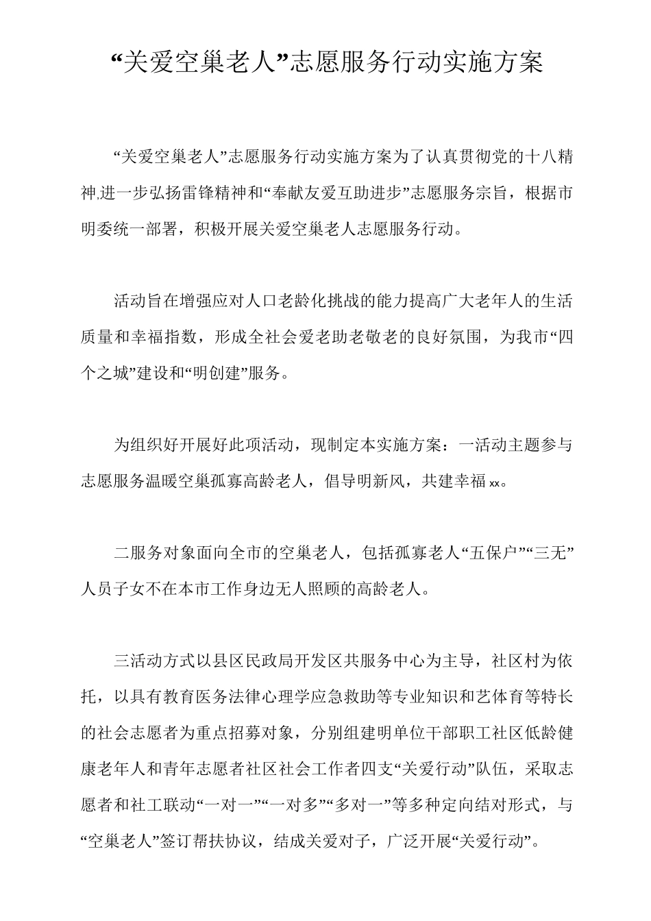 “关爱空巢老人”志愿服务行动实施方案_第1页