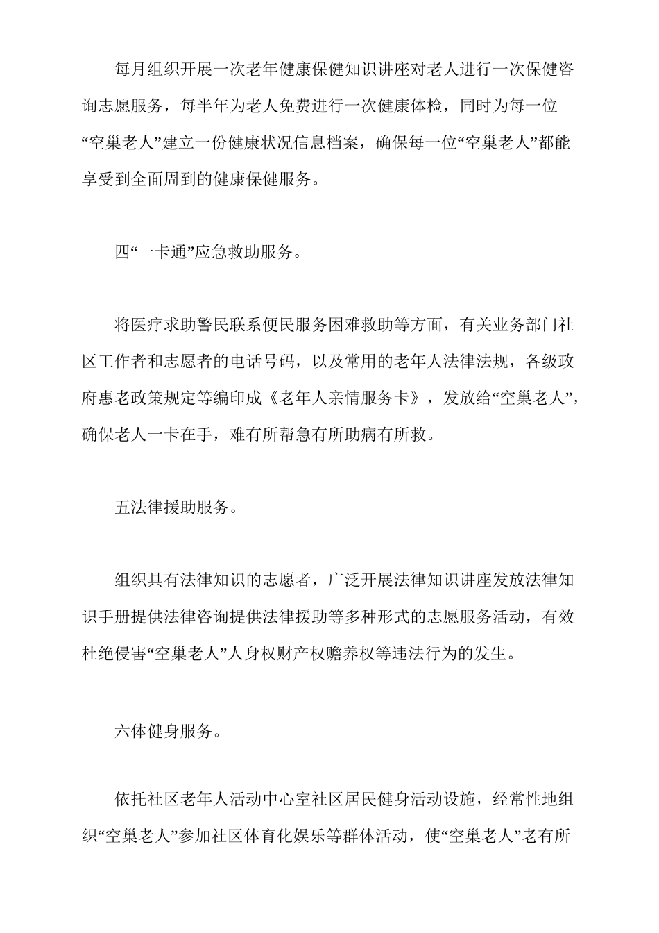 “关爱空巢老人”志愿服务行动实施方案_第3页