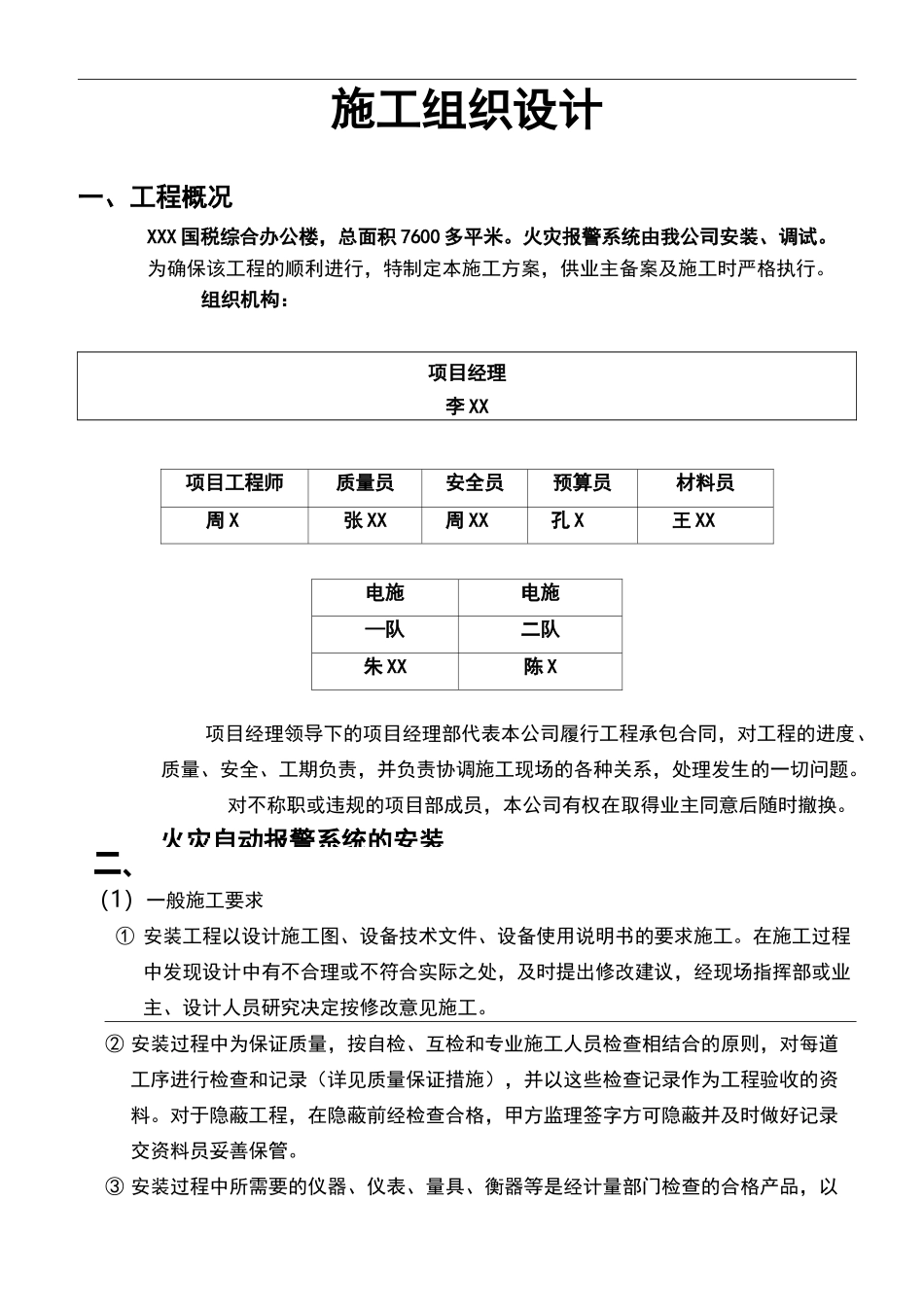火灾报警施工组织设计方案_第1页