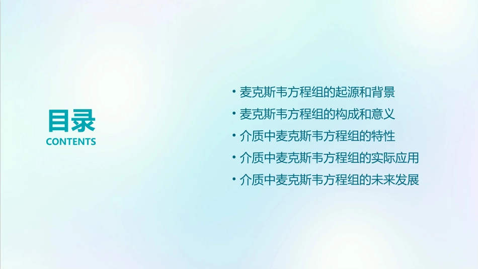 介质中麦克斯韦方程组要点课件_第2页